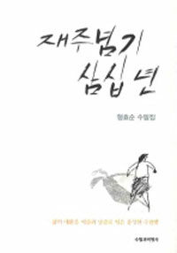 재주넘기 삼십 년 : 형효순 수필집