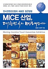 MICE 산업, 대한민국의 미래입니다