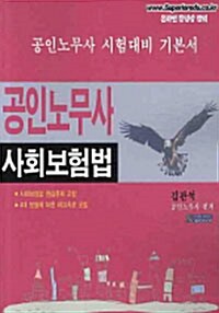 공인노무사 사회보험법