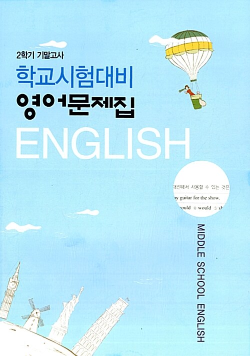 학교시험대비 영어문제집 중1 : 능률