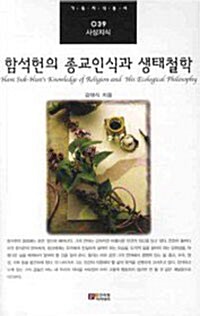 [중고] 함석헌의 종교인식과 생태철학