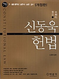 7.9급 신동욱 헌법