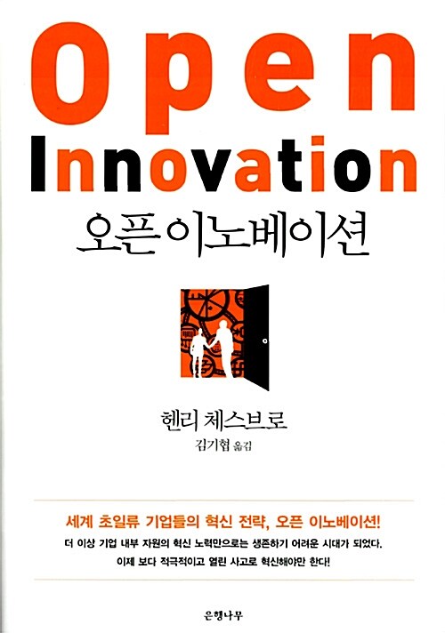 [중고] 오픈 이노베이션