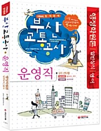 2010 부산교통공사 운영직 행정학원론, 일반상식, 영어 Final 합격문제