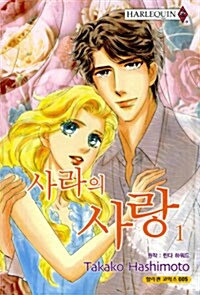 [중고] 사라의 사랑 1