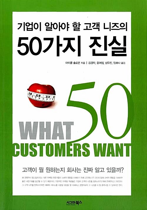 [중고] 기업이 알아야 할 고객 니즈의 50가지 진실