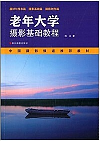 老年大學攝影基础敎程 (平裝, 第1版)