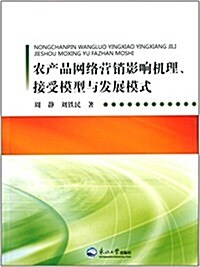 農产品網絡營销影响机理、接受模型與發展模式 (平裝, 第1版)