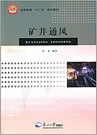 遠程敎育十二五規划敎材:矿井通風 (平裝, 第1版)