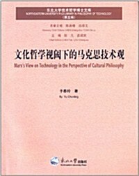 東北大學技術哲學博士文庫(第5辑):文化哲學视阈下的馬克思技術觀 (平裝, 第1版)