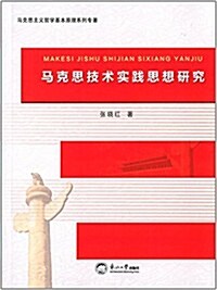 馬克思主義哲學基本原理系列专著:馬克思技術實踐思想硏究 (平裝, 第1版)