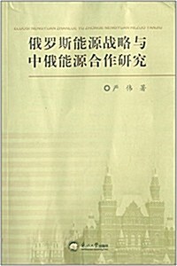 俄羅斯能源戰略與中俄能源合作硏究 (平裝, 第1版)