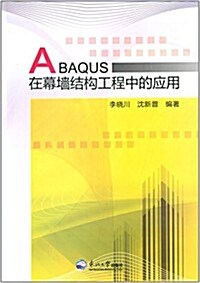 ABAQUS在幕墻結構工程中的應用 (平裝, 第1版)