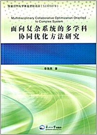 面向复雜系统的多學科协同优化方法硏究 (平裝, 第1版)