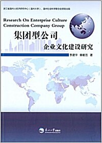 集團型公司企業文化建设硏究 (平裝, 第1版)