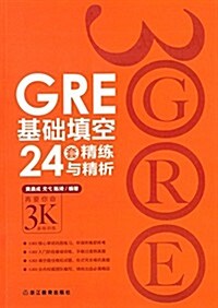 GRE基础塡空24套精練與精析 (平裝, 第1版)