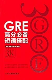 GRE高分必備短语搭配 (平裝, 第1版)