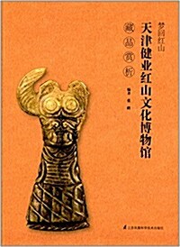 夢回红山:天津健業红山文化博物館藏品赏析 (平裝, 第1版)