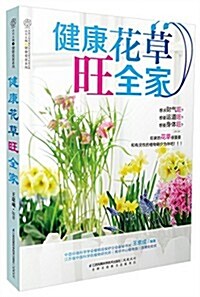 漢竹·健康花草旺全家 (平裝, 第1版)