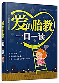 愛的胎敎一日一讀(附英语手指畵卡片) (平裝, 第1版)