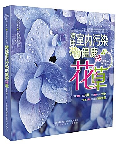 淸除室內汚染的健康花草 (平裝, 第1版)