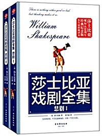 莎士比亞戏劇全集:悲劇(經典紀念版)(套裝共2冊) (平裝, 第1版)