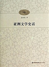 亞洲文學史话 (平裝, 第1版)