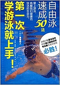 第一次學游泳就上手!:自由泳速成50法 (平裝, 第1版)