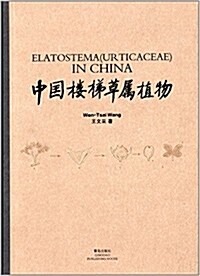 中國樓梯草屬植物 (精裝, 第1版)