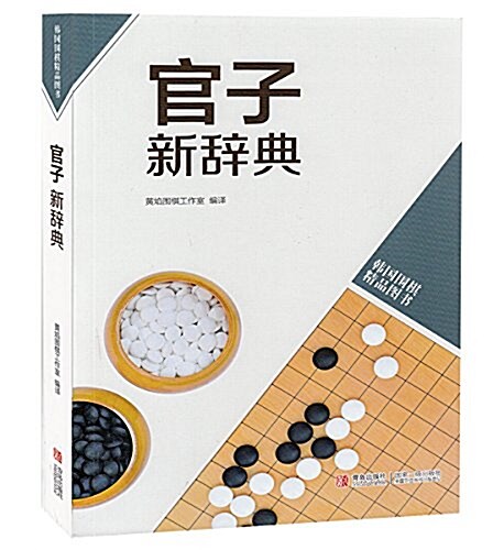 韩版围棋精品圖书:官子新辭典 (平裝, 第1版)