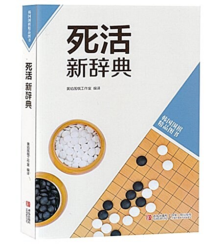 韩版围棋精品圖书:死活新辭典 (平裝, 第1版)