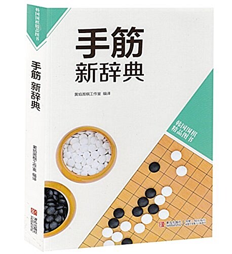 韩版围棋精品圖书:手筋新辭典 (平裝, 第1版)