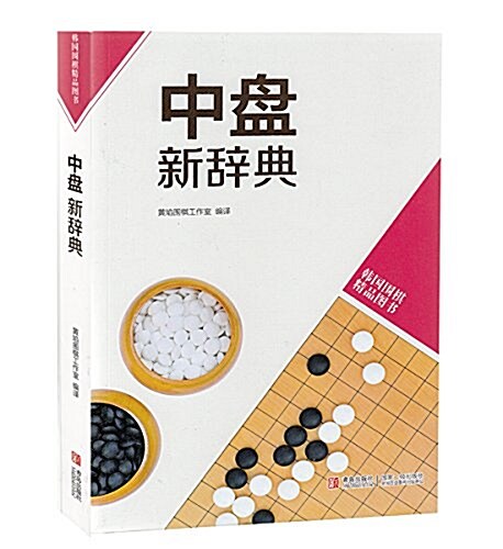 韩版围棋精品圖书:中盤新辭典 (平裝, 第1版)