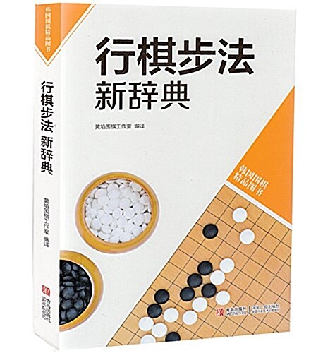 韩版围棋精品圖书:行棋步法新辭典 (平裝, 第1版)