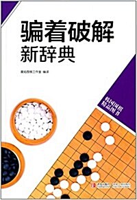 韩版围棋精品圖书系列:骗着破解新辭典 (平裝, 第1版)