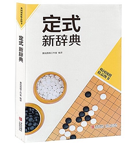 韩版围棋精品圖书:定式新辭典 (平裝, 第1版)