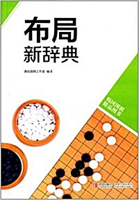 韩版围棋精品圖书:布局新辭典 (平裝, 第1版)