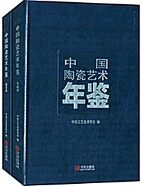 中國陶瓷藝術年鑒(文獻卷+圖錄卷)(套裝共2冊) (精裝, 第1版)