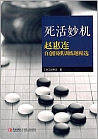 死活妙机赵惠連自创围棋训練题精選 (平裝, 第1版)