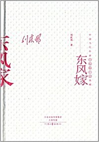 中國當代作家中短篇小说典藏:東風嫁 (精裝, 第1版)