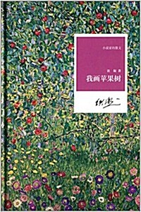小说家的散文:我畵苹果樹 (精裝, 第1版)