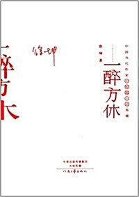中國當代作家长篇小说·中短篇小说典藏:一醉方休 (精裝, 第1版)