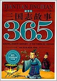 365天天經典系列:三國志故事·秋季卷(注音版) (平裝, 第1版)