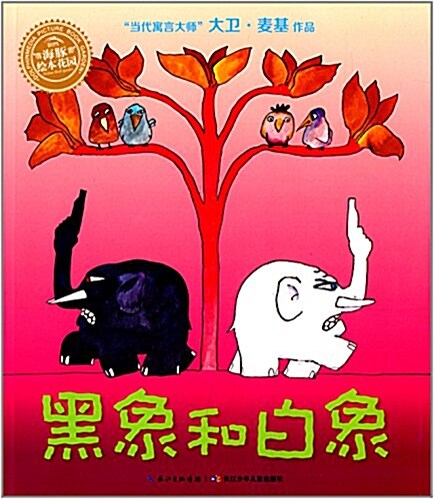 海豚绘本花園:黑象和白象 (平裝, 第2版)