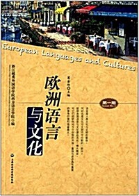歐洲语言與文化(第1期) (平裝, 第1版)