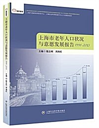 上海市老年人口狀況與意愿發展報告(1998-2013) (平裝, 第1版)