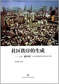 社區秩序的生成:上海城中村社區實踐的經濟社會分析 (平裝, 第1版)