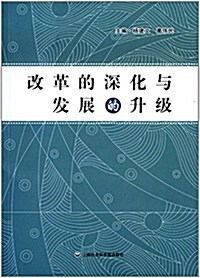 改革的深化與發展的升級 (平裝, 第1版)