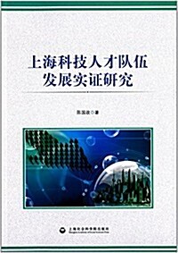 上海科技人才隊伍發展實证硏究 (平裝, 第1版)