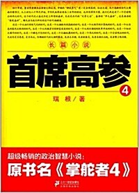 首席高參4 (平裝, 第1版)